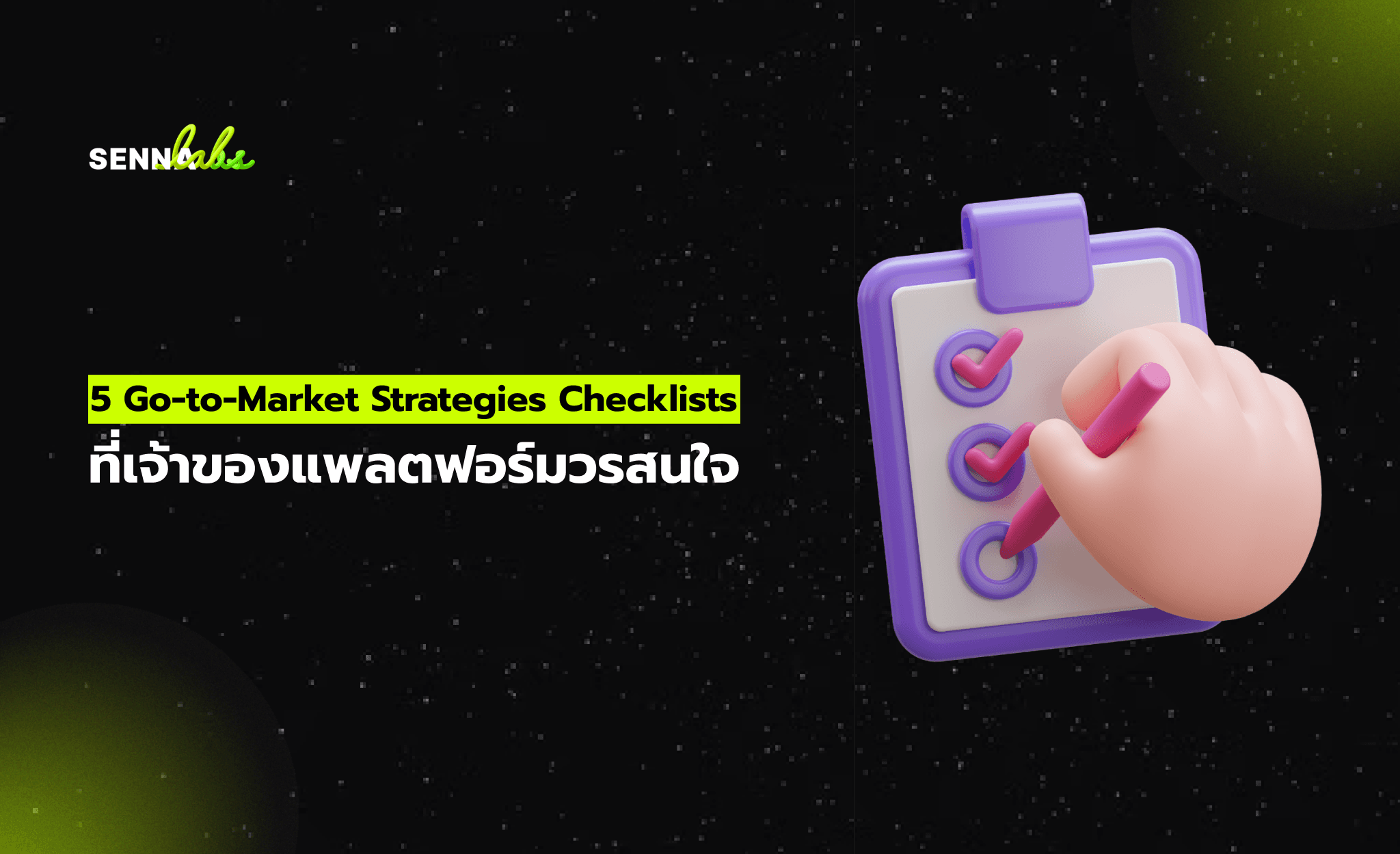 5 Go-to-Market Strategies Checklists ที่เจ้าของแพลตฟอร์มควรสนใจ