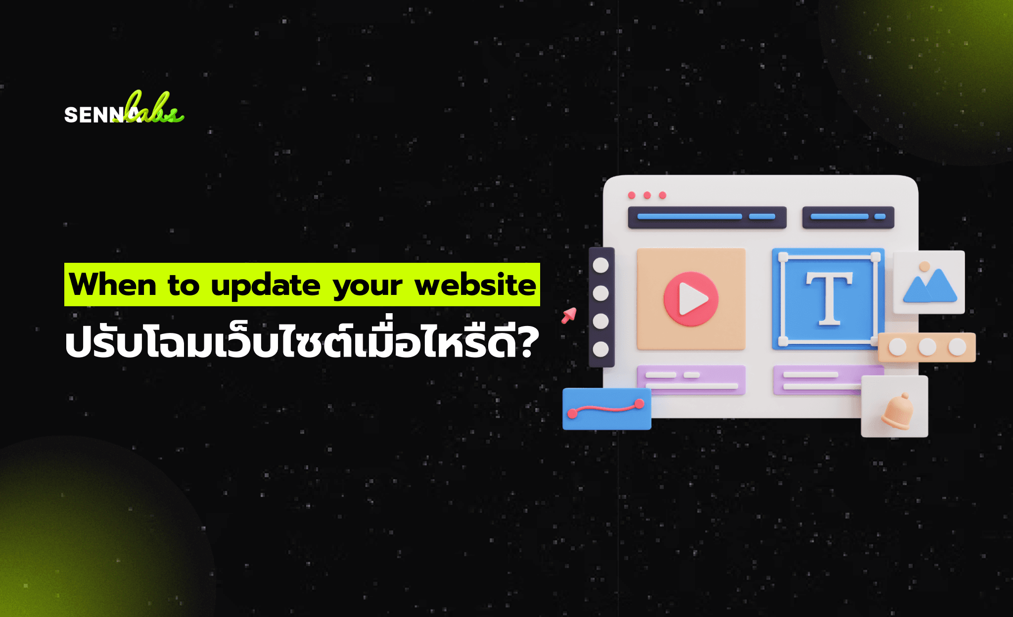 When to update your website: ปรับโฉมเว็บไซต์เมื่อไหร่ดี?