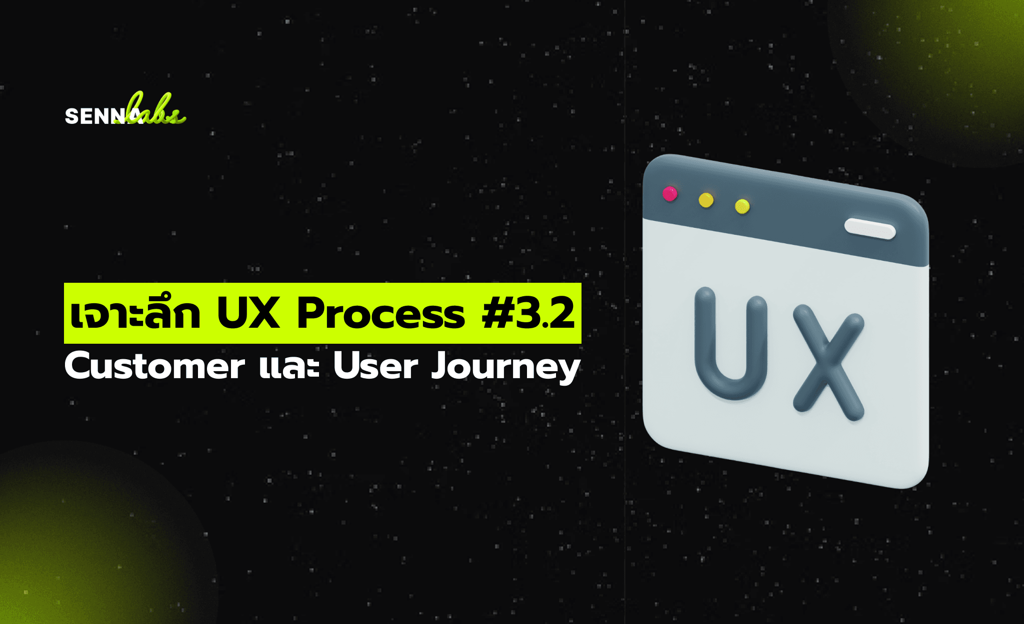 เจาะลึก UX Process #3.2 Customer และ User Journey